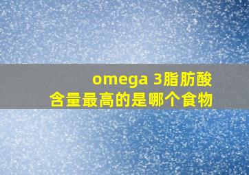 omega 3脂肪酸含量最高的是哪个食物